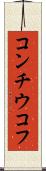 コンチウコフ Scroll