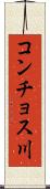 コンチョス川 Scroll