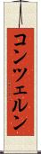 コンツェルン Scroll