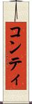 コンティ Scroll