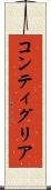 コンティグリア Scroll