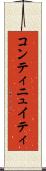コンティニュイティ Scroll