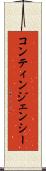 コンティンジェンシー Scroll