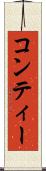 コンティー Scroll