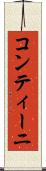 コンティーニ Scroll