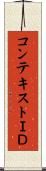コンテキストＩＤ Scroll