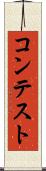 コンテスト Scroll