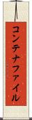 コンテナファイル Scroll