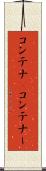 コンテナ(P) Scroll