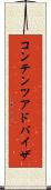 コンテンツ・アドバイザ Scroll