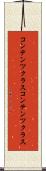 コンテンツクラス Scroll