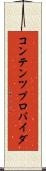 コンテンツ・プロバイダ Scroll