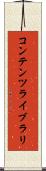 コンテンツ・ライブラリ Scroll