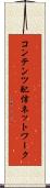 コンテンツ配信ネットワーク Scroll