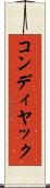 コンディヤック Scroll