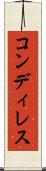 コンディレス Scroll