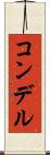 コンデル Scroll