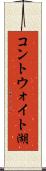 コントウォイト湖 Scroll