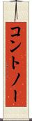 コントノー Scroll