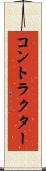 コントラクター Scroll