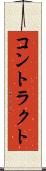 コントラクト Scroll