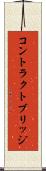 コントラクトブリッジ Scroll