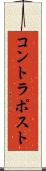 コントラポスト Scroll
