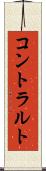 コントラルト Scroll