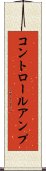 コントロール・アンプ Scroll