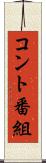 コント番組 Scroll