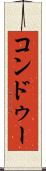 コンドゥー Scroll