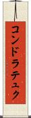 コンドラテュク Scroll