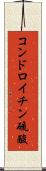 コンドロイチン硫酸 Scroll