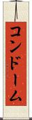 コンドーム Scroll