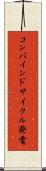 コンバインドサイクル発電 Scroll