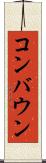コンバウン Scroll
