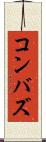 コンバズ Scroll