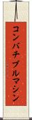 コンバチブル・マシン Scroll