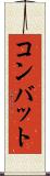 コンバット Scroll