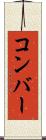 コンバー Scroll
