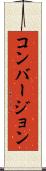 コンバージョン Scroll