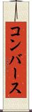 コンバース Scroll