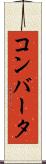 コンバータ Scroll