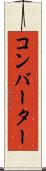 コンバーター Scroll
