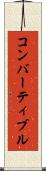 コンバーティブル Scroll