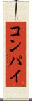 コンパイ Scroll