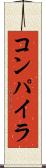 コンパイラ Scroll