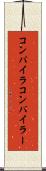 コンパイラ Scroll