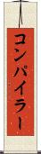 コンパイラー Scroll