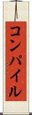 コンパイル Scroll